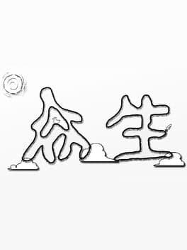众生