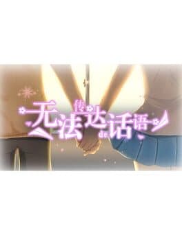 无法传达的话语（Words cannot convey）