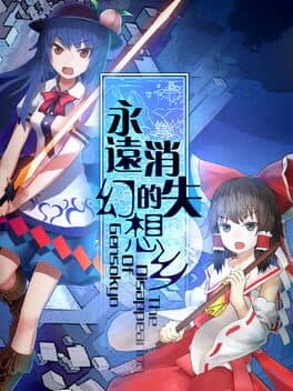 永远消失的幻想乡 ~ The Disappearing of Gensokyo