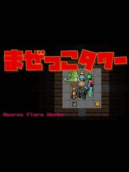まぜっこタワー