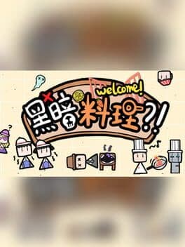 黑暗料理?!
