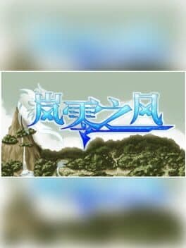 岚零之风 - Wind Horizon