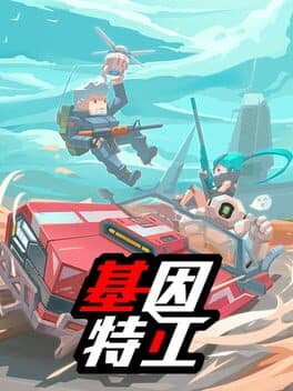 G2 Fighter / 基因特工