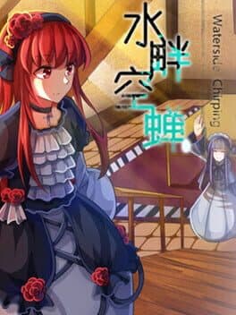 Waterside Chirping 水畔空蝉