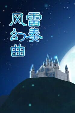 弹幕音乐绘 ～风雷幻奏曲～ / Barrage Musical  ~A Fantasy of Tempest~