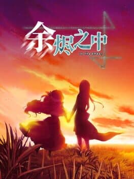 In The Ember 余烬之中