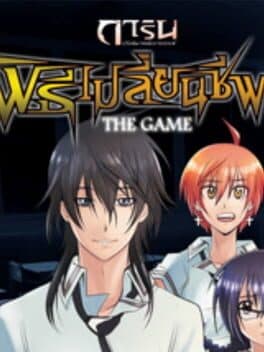 การิน ปริศนาคดีอาถรรพ์ the game : ตอนพิธีเปลี่ยนชีพ