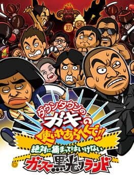 Downtown no Gaki no Tsukai Yaarahen de!! Zettai ni Tsukamatte ha Ikenai Gas Kurobikari Land