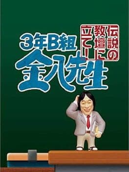 3-nen B-Gumi Kinpachi-sensei: Densetsu no Kyoudan ni Tate!