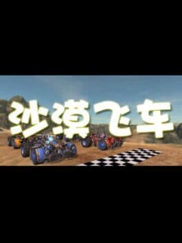 沙漠飞车 Desert Racer