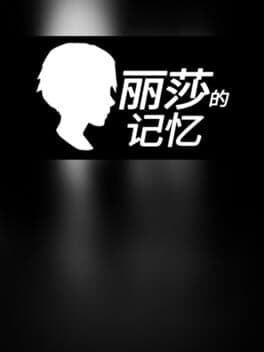 Lisa's Memory - 丽莎的记忆