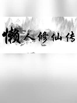 懒人修仙传