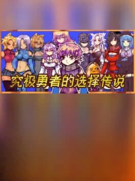 Ultimate Select Hero / 究极勇者的选择传说