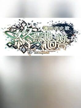 The Song of Terminus  終焉的迴響:護界者之歌