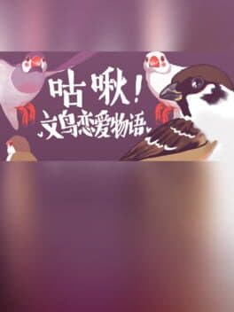 咕啾！文鸟恋爱物语 Love Story of Sparrow