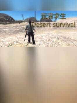 荒漠求生