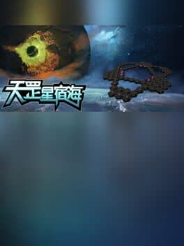 天罡星宿海 The sea of TianGang XinSu
