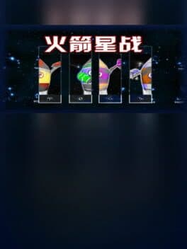 火箭星战 Star-Rocket Strike