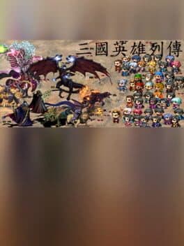 三国英雄列传 (Legendary Heros in the Three Kingdoms)