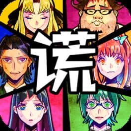 Usotsuki Game / 谎言游戏