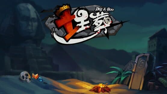 埋葬 DIG A BOO screenshot 7