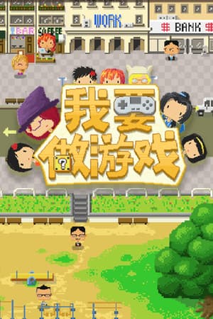 Game Studio Simulator(我要做游戏)