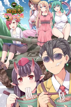 四国志でらっくす ~酒池肉うどん戦記~
