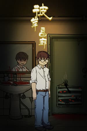 彼岸画廊/Nether Gallery
