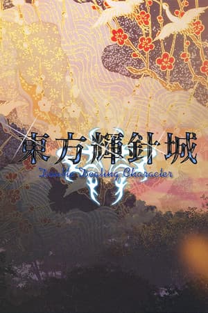 Touhou Kishinjou ~ Double Dealing Character.