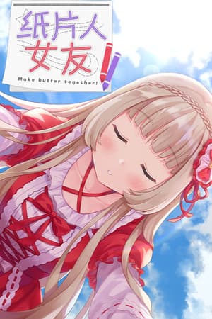 我的纸片人女友/Make butter together!