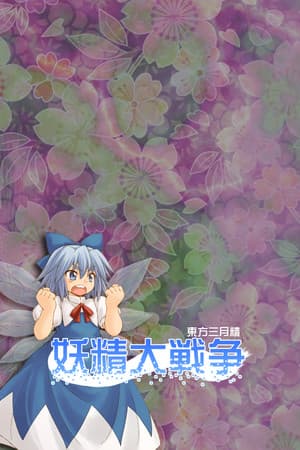 Yousei Daisensou ~ Touhou Sangetsusei