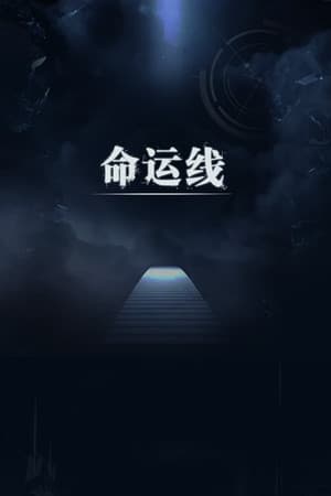 Fateline(命运线)