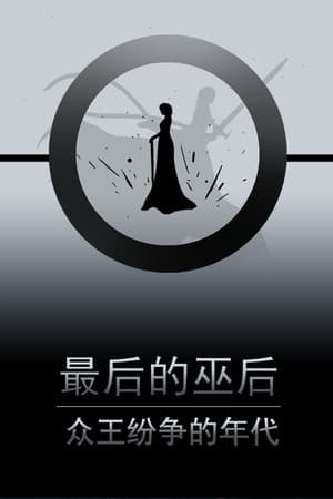 最后的巫后:众王纷争的年代 Witch Queen