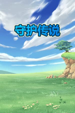 守护传说 Guardian Legend