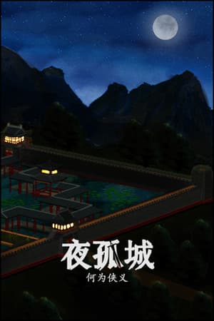 夜孤城 · 何为侠义