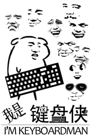 我是键盘侠