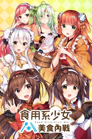 食用系少女:美食內戰 Food Girls:Civil War