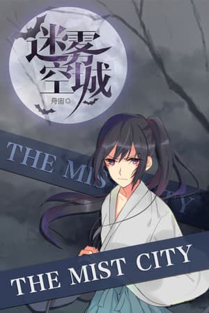 迷雾空城/The Mist City