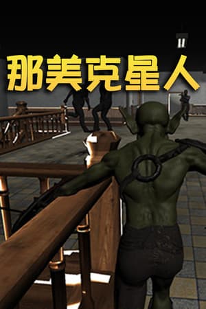 那美克星人