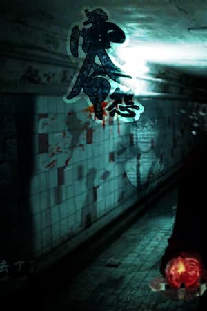 零怨 The curse of the dead