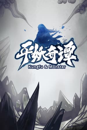 平妖奇谭 Kungfu & Monster