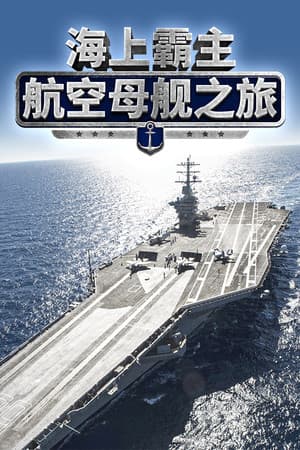 Maritime Hegemony: Carrier Travel 海上霸主:航空母舰之旅