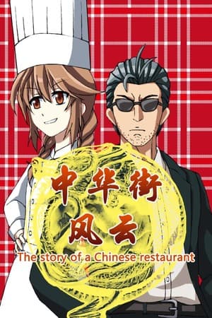 The story of a Chinese restaurant