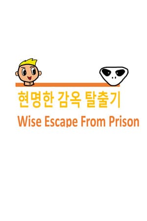 Wise Escape From Prison (현명한 감옥 탈출기)