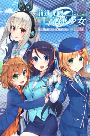 前進吧!高捷少女Initiating Station PLUS