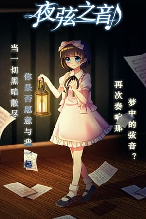 夜弦之音 - Echoes of Nocturnal Chords