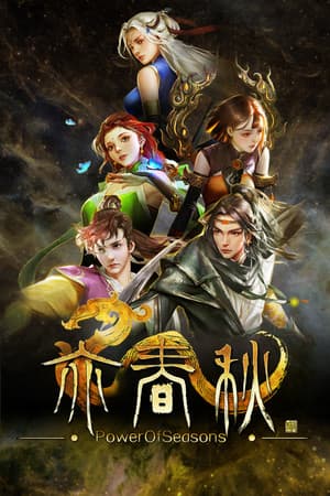 亦春秋 Power Of Seasons
