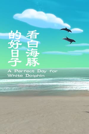 看白海豚的好日子 A Perfect Day for White Dolphin