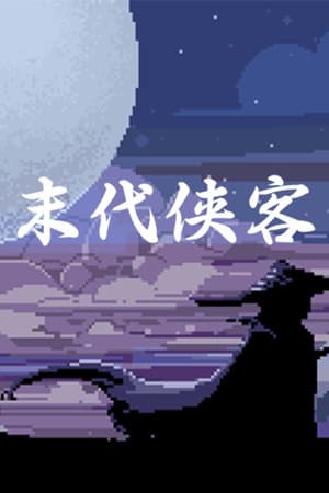 末代侠客