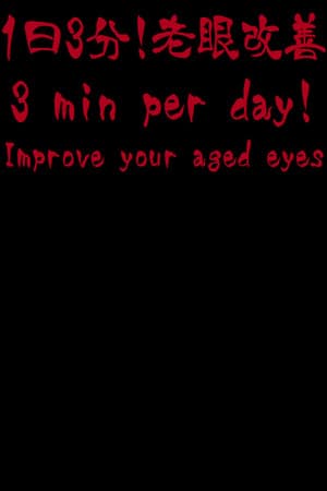 3 min per day! Improve your aged eyes(Presbyopia)